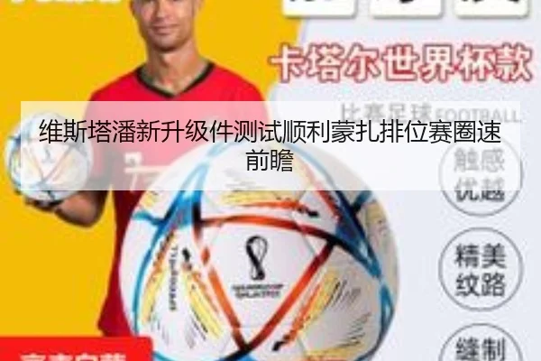 维斯塔潘新升级件测试顺利蒙扎排位赛圈速前瞻