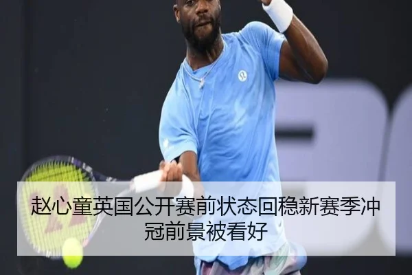 赵心童英国公开赛前状态回稳新赛季冲冠前景被看好